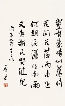 鲁迅 书法 立轴