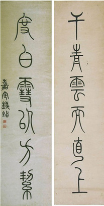 钱坫 书法对联