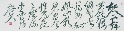 尉天池 书法