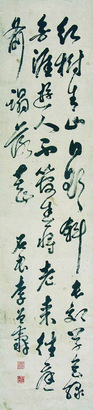 李石君 书法