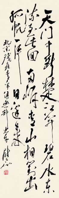 尉天池 行书李白诗 立轴