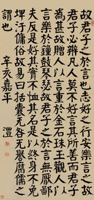 钱沣 1791年作 楷书古文 立轴