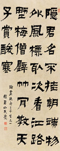 金农 隶书 立轴