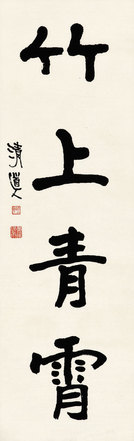 李瑞清 楷书 立轴