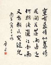 鲁迅 行书七言诗 立轴