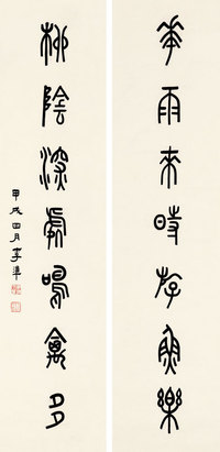 李准 1934年作 篆书七言联 对联