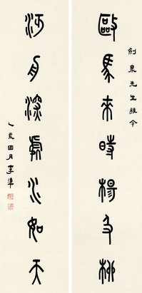 李准 1935年作 篆书七言联 对联