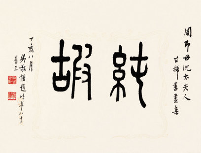 吴敬恒 1947年作 篆书 镜片
