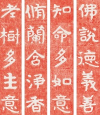 金刚经集字楹联