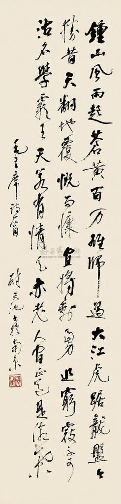 尉天池 毛泽东诗词  人民解放军占领南京 立轴