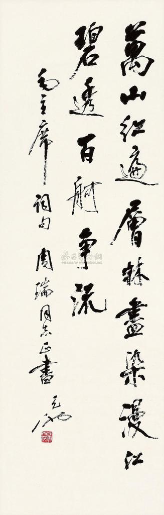 尉天池 毛泽东词句 立轴