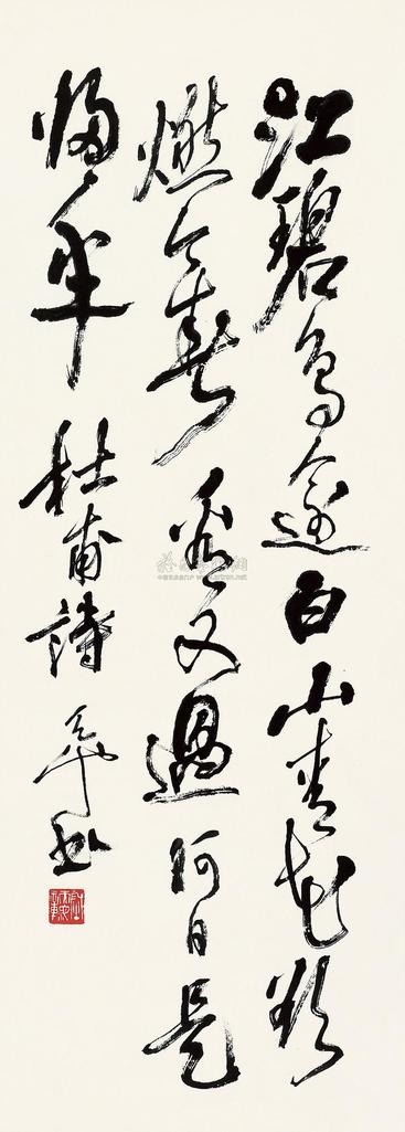 尉天池 杜甫诗句 立轴