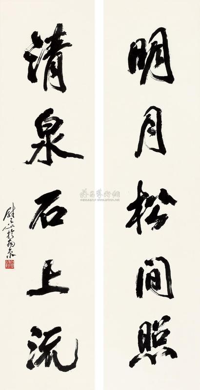 尉天池 书联 王维诗句 立轴