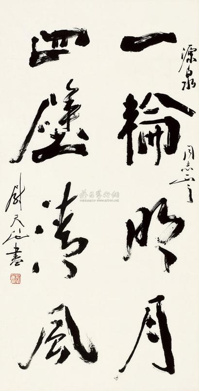 尉天池 书联 镜心