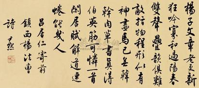 沈尹默 吕居仁寄前镇西杨法曹诗 镜心