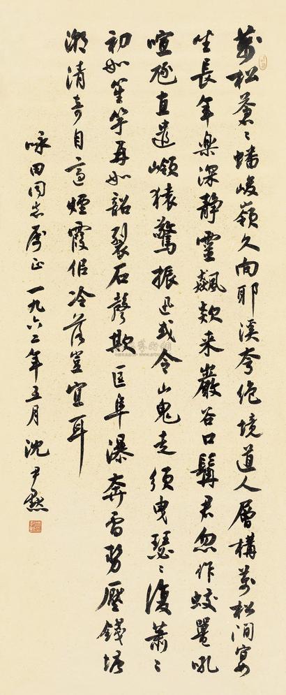 沈尹默 书法 立轴