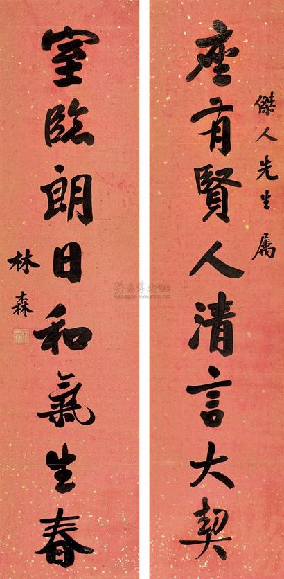 林森 书联  何长清句 镜心