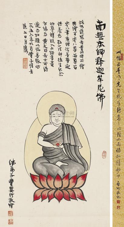 丰子恺 南无本师释迦牟尼佛造像 镜心