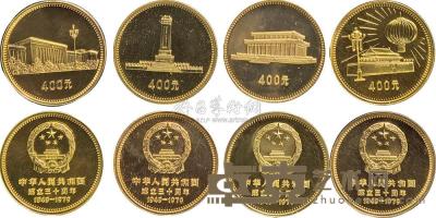 1979年中华人民共和国成立30周年1/2盎司纪念金币4枚一套 