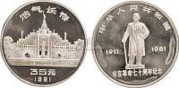 1981年辛亥革命70周年1盎司纪念银币一枚