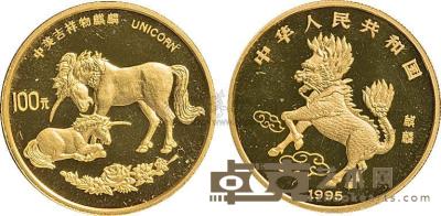 1995年麒麟1盎司金币1枚 
