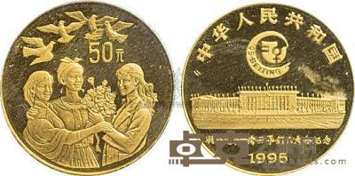 1995年第4届世妇会金币银圈1/3盎司金币1枚 