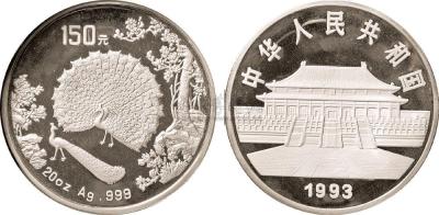 1993年孔雀20盎司银币1枚
