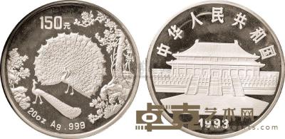 1993年孔雀20盎司银币1枚 