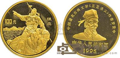1995年《三国演义》张飞1盎司特种金币1枚 
