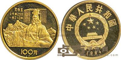 1984年中国杰出历史人物（1）秦始皇1/3盎司纪念金币1枚 