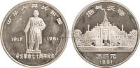 1981年辛亥革命七十周年1盎司纪念银币一枚