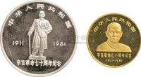 1981年辛亥革命70周年1/2盎司金币、1盎司银币各一枚全套