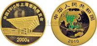 2010年上海世界博览会（2）5盎司纪念金币1枚