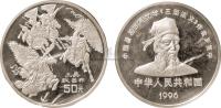 1996年三国演义（2）三英战吕布5盎司银币1枚