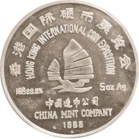 1985年香港第四届国际硬币展览会5盎司银章一枚