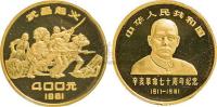1981年辛亥革命七十周年1/2盎司纪念金币一枚