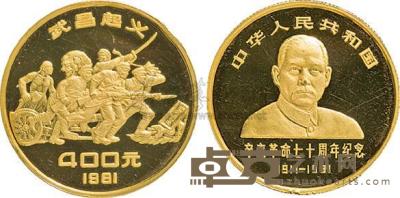 1981年辛亥革命七十周年1/2盎司纪念金币一枚 
