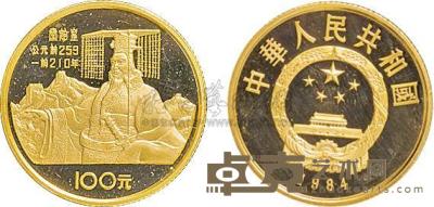 1984年中国杰出历史人物（1）秦始皇1/3金币一枚 