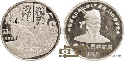1997年三国演义（3）孙刘联姻5oz银币一枚 