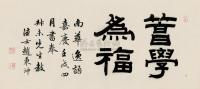 赵秉冲 1802年作 储学为福 横幅