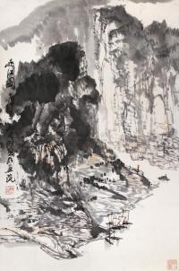 王明明 1980年作 峡江图 镜框