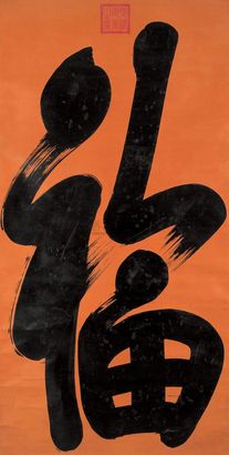 光绪帝 行书 立轴