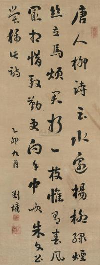 刘墉（古） 1795年作 行书 立轴