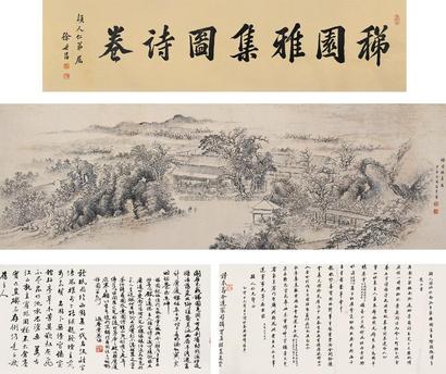 李霈 1884年作 稊园雅集图 卷