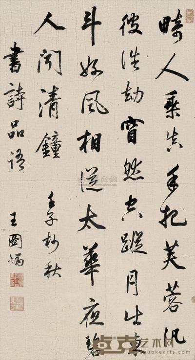 王图炳 1672年作 行书   立轴 104×57.5cm