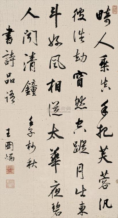 王图炳 1672年作 行书   立轴