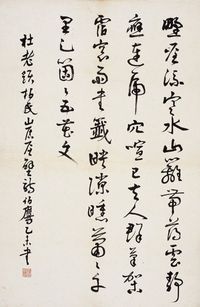 行書 杜甫詩