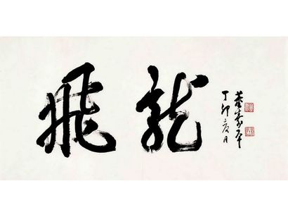 行书飞龙