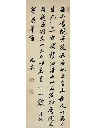 行書  臨米芾西山書院帖