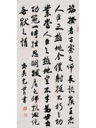 行書 節錄全唐文與郭僕射書